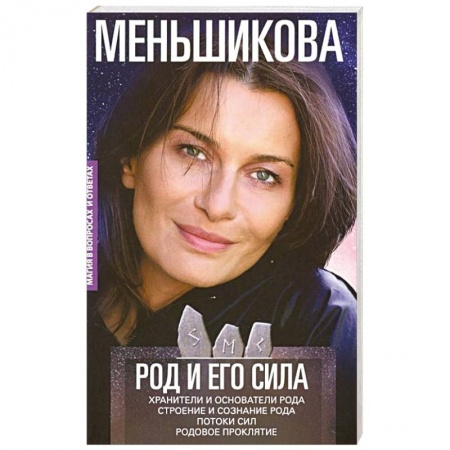 Другие эзотерические учения, книга Род и его сила. Хранители и основатели рода. Строение и сознание рода. Потоки сил. Родовое проклятие купить по скидке