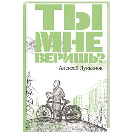Русская современная проза, книга Ты мне веришь? купить по скидке