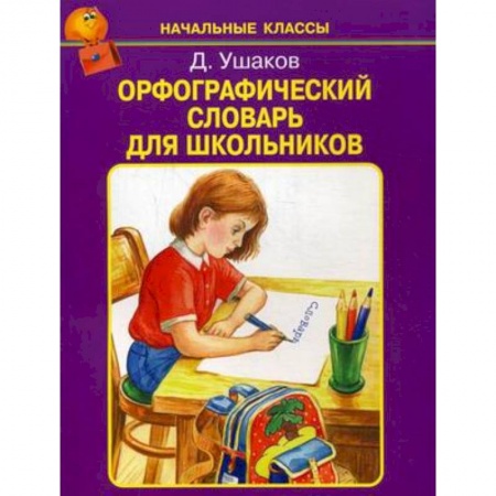 Русский язык, книга Орфографический словарь для школьников купить по скидке