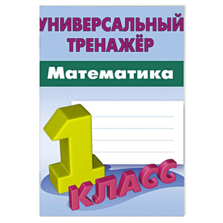 Математика. Алгебра. Геометрия, книга Математика. 1 класс. Вырабатываем автоматические навыки купить по скидке