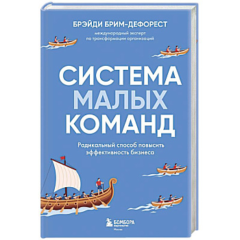 Система малых команд. Радикальный способ повысить эффективность бизнеса