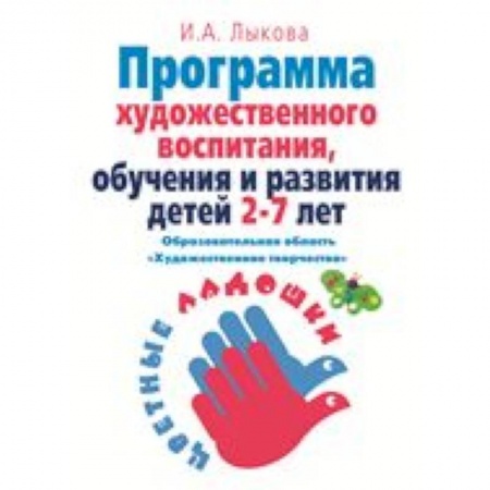Книги, книга Парциальная программа художественно-эстетического  развития детей 2-7 лет в изобраз.деятельности купить по скидке