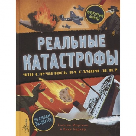 Все обо всем. Универсальные энциклопедии, книга Реальные катастрофы. Что случилось на самом деле? купить по скидке