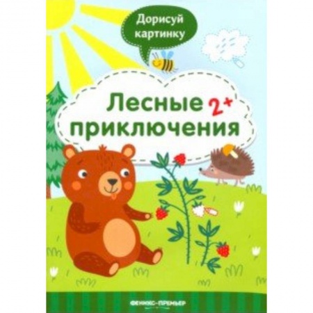 Развивающие раскраски, книга Лесные приключения 2+. Книжка с заданиями купить по скидке