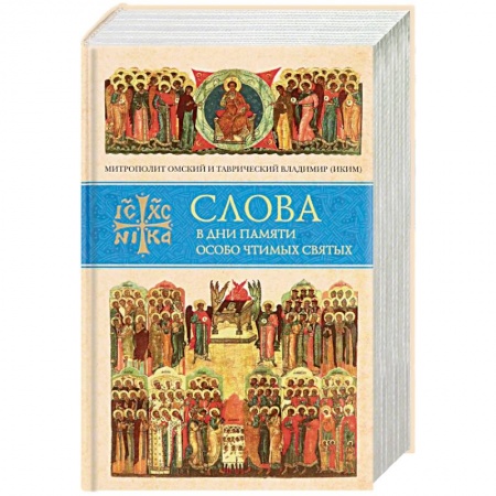 Православие, книга Слова в дни памяти особо чтимых святых. Книга восьмая. Январь, февраль купить по скидке