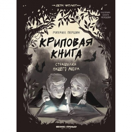 Отечественная литература для детей, книга Криповая книга. Страшилки нашего двора купить по скидке