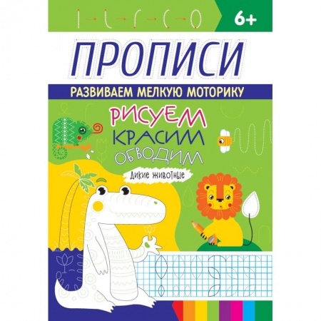 Развивающие раскраски, книга РИСУЕМ, КРАСИМ, ОБВОДИМ. ДИКИЕ ЖИВОТНЫЕ купить по скидке