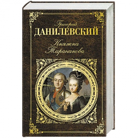 Русская современная проза, книга Княжна Тараканова купить по скидке