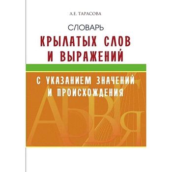 Словарь крылатых слов и выражений с указан.значений и происхождения