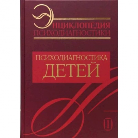 Психология. Общие работы, книга Энциклопедия психодиагностики. Т. 1. Психодиагностика детей купить по скидке