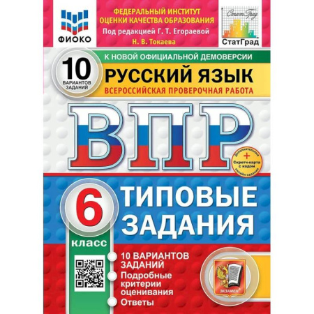 Русский язык, книга ВПР-2025. Русский язык 6 класс. 10 вариантов заданий. ФИОКО купить по скидке