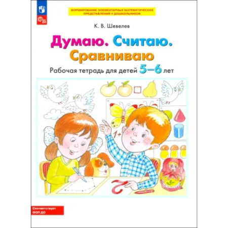 Общая подготовка к школе, книга Думаю. Считаю. Сравниваю. Рабочая тетрадь для детей 5-6 лет. ФГОС ДО купить по скидке