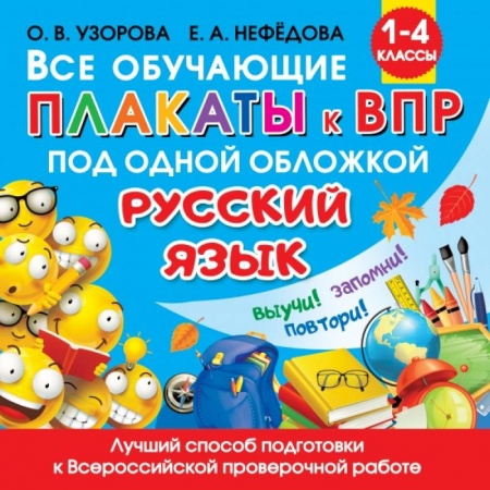 Русский язык, книга Все обучающие плакаты по русскому языку. 1-4 классы купить по скидке