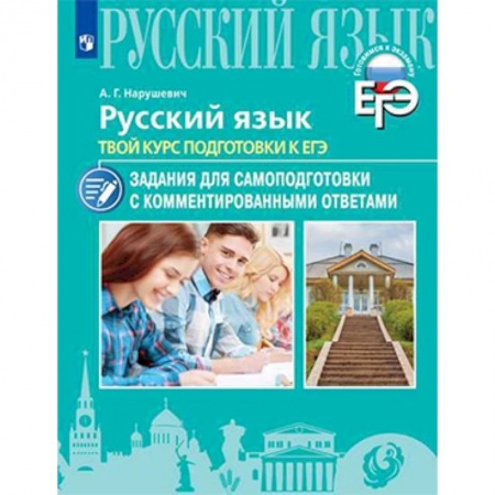 Русский язык. Правила и упражнения, книга Русский язык. Твой курс подготовки к ЕГЭ. Задания для самоподготовки с комментированными ответами купить по скидке