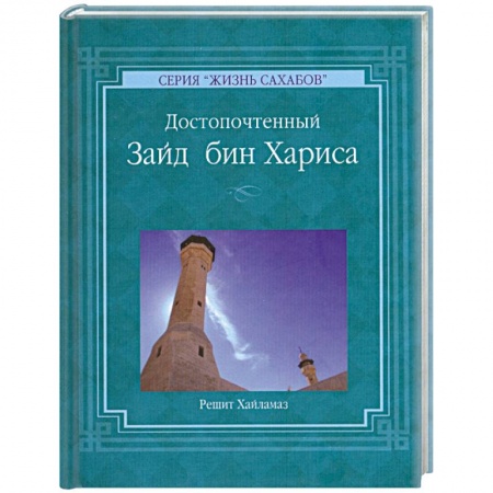 Книги, книга Решит Хайламаз. 'Достопочтенный Зайд бин Хариса' купить по скидке
