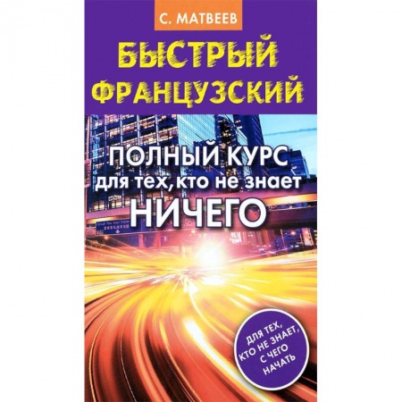 Учебники, самоучители, пособия, книга Быстрый французский. Полный курс для тех, кто не знает ничего купить по скидке