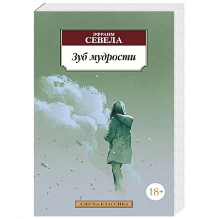 Современная художественная проза, книга Зуб мудрости купить по скидке