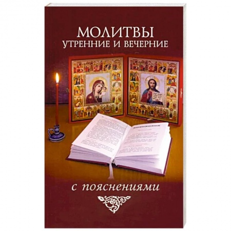 Христианство, книга Молитвы утренние и вечерние с пояснениями купить по скидке