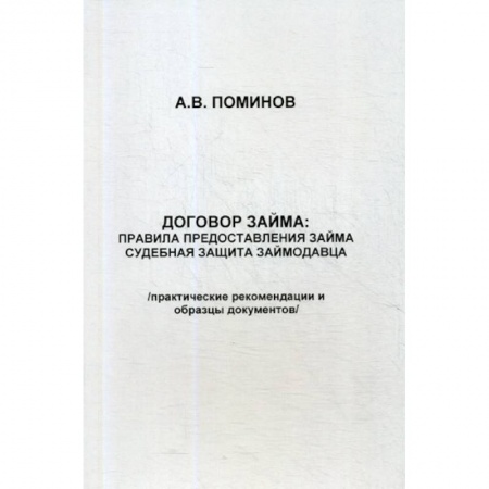 Гражданское право, книга Договор займа: правила предоставления займа и судебная защита займодавца купить по скидке