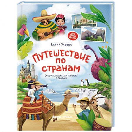 Окружающий мир, книга Путешествие по странам. Энциклопедия для малышей в сказках купить по скидке
