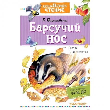 Сказки отечественных писателей, книга Барсучий нос. Сказки и рассказы купить по скидке
