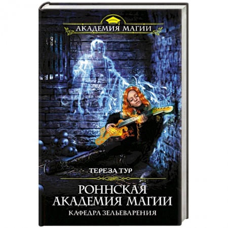 Русское фэнтези, книга Роннская академия магии. Кафедра зельеварения купить по скидке