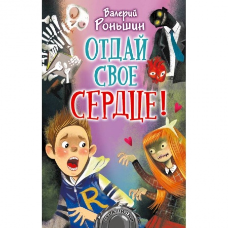 Приключения. Детективы, книга Отдай своё сердце! купить по скидке