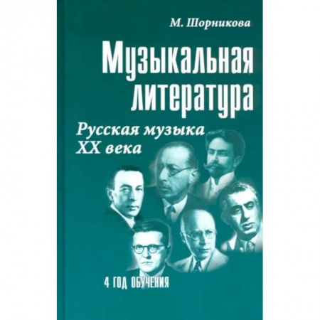 Другие учебные пособия, книга Музыкальная литература. 4 год обучения. Русская музыка ХХ века. Учебное пособие купить по скидке