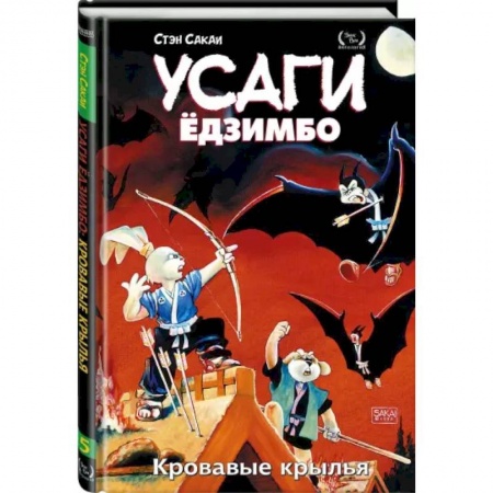 Комиксы. Манга, книга Усаги Ёдзимбо. Том 5. Кровавые крылья купить по скидке