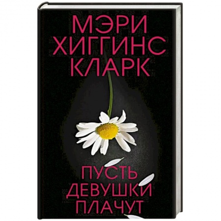 Зарубежный детектив, книга Пусть девушки плачут купить по скидке