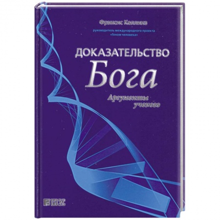 Книги, книга Доказательство Бога: Аргументы ученого купить по скидке
