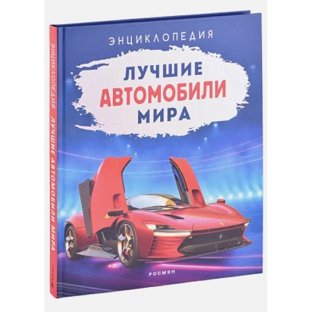 Наука. Техника. Транспорт, книга Лучшие автомобили мира. Энциклопедия купить по скидке