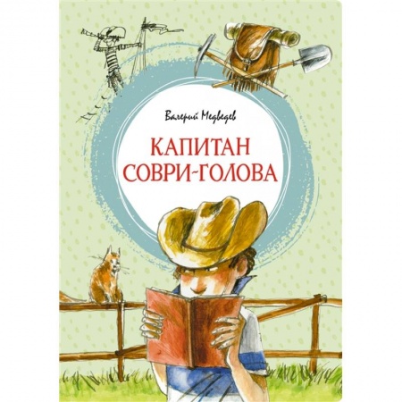 Повести и рассказы о детях, книга Капитан Соври-голова купить по скидке