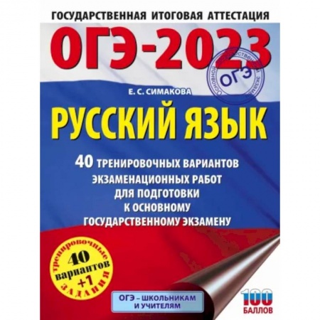 Русский язык, книга ОГЭ-2023. Русский язык. 40 тренировочных вариантов экзаменационных работ для подготовки к ОГЭ купить по скидке