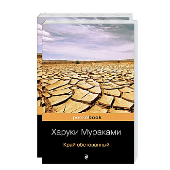 Подземка. Край обетованный (комплект из 2 книг)