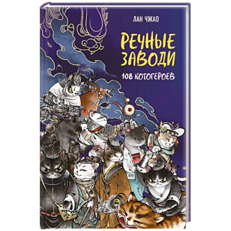 Зарубежная классика, книга Речные заводи. 108 котогероев купить по скидке
