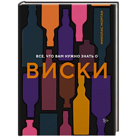 Водка. Коньяк. Виски. Пиво, книга Все, что вам нужно знать о виски купить по скидке