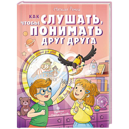 Повести и рассказы о детях, книга Как слушать, чтобы понимать друг друга купить по скидке
