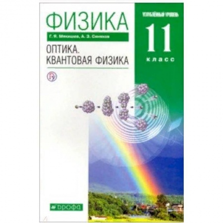 Физика. Астрономия, книга Физика. Оптика. Квантовая физика. 11 класс. Учебник. Углубленный уровень. Вертикаль купить по скидке