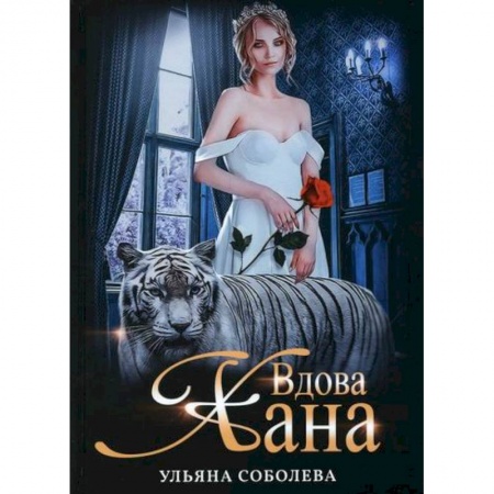 Мистика, ужасы, книга Вдова Хана купить по скидке