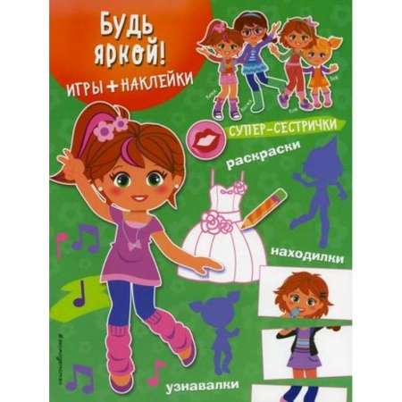 Активные игры дома и на улице, книга Будь яркой! купить по скидке