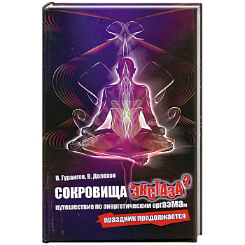 Сокровища экстаза: Путешествие по энергетическим оргазмам. Праздник продолжается