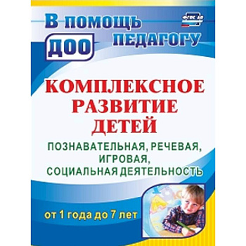 Комплексное развитие детей. Познавательная, речевая, игровая, социальная деятельность. ФГОС ДО