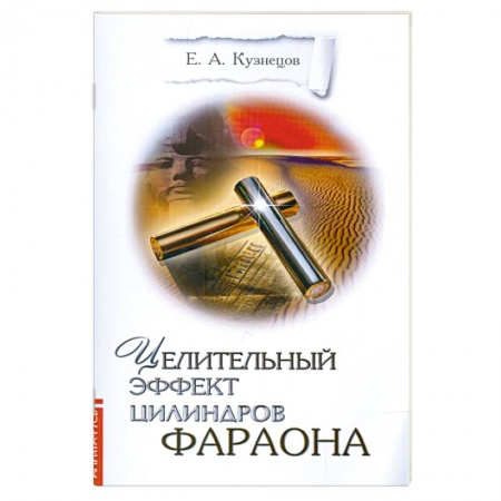 Книги, книга Целительный эффект Цилиндров Фараона купить по скидке