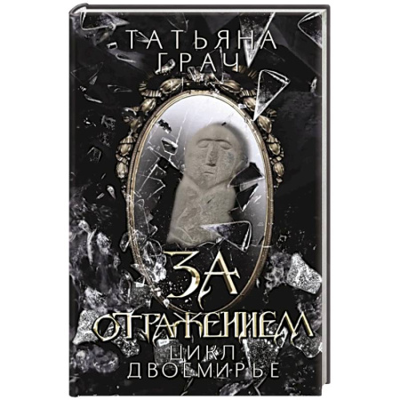 Русское фэнтези, книга За отражением купить по скидке