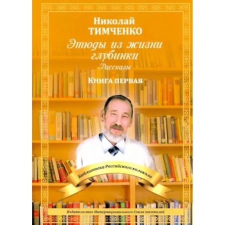 Русская современная проза, книга Этюды из жизни глубинки. Книга первая купить по скидке