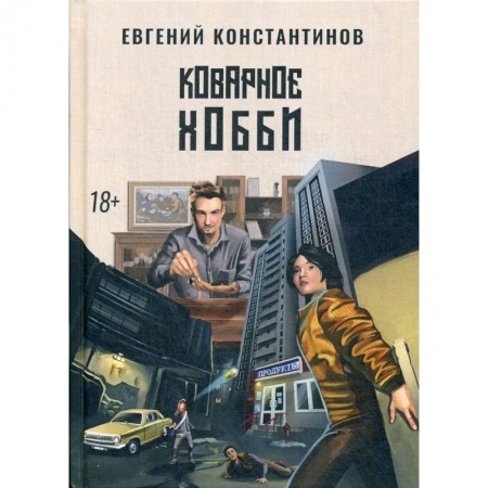 Русское фэнтези, книга Коварное хобби купить по скидке