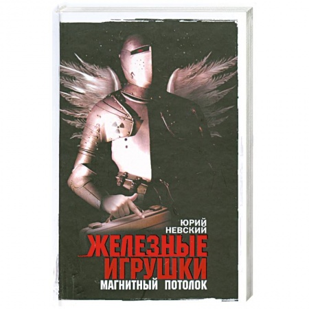 Книги, книга Железные игрушки - магнитный потолок купить по скидке