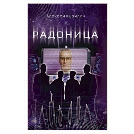 Мистика, ужасы, книга Радоница купить по скидке