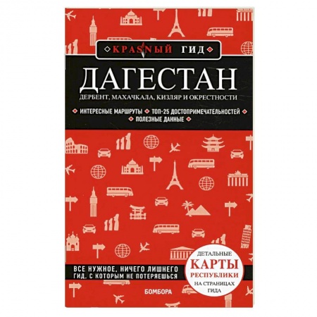Другие регионы, книга Дагестан: Дербент, Махачкала, Кизляр и окрестности купить по скидке